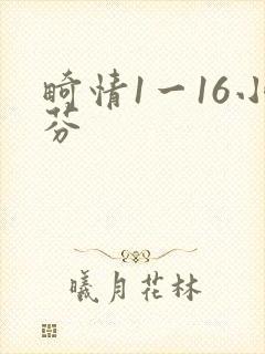 畸情1一16小芬