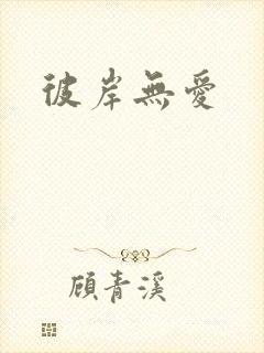 彼岸无爱