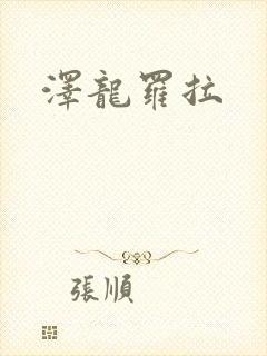 泽龙罗拉