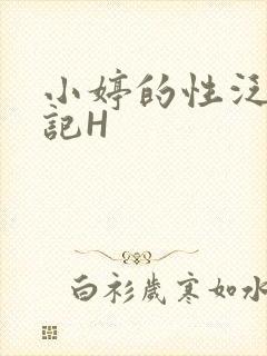 小婷的性泛滥日记H