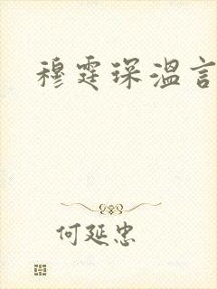 穆霆琛温言封面