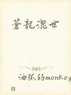 苍龙混世