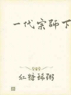 一代宗师下载封面