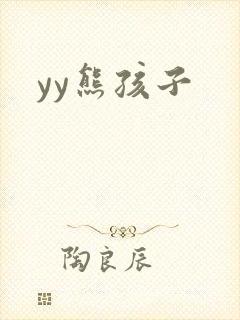 yy熊孩子