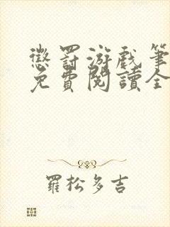 惩罚游戏笔趣阁免费阅读全文