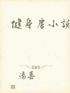 健身房小说