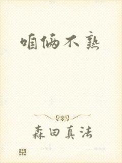 咱俩不熟