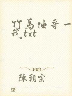 竹马他哥一直撩我txt