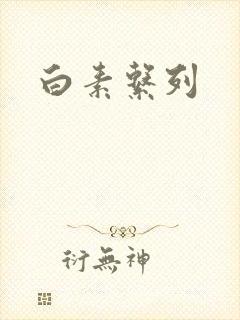 白素系列