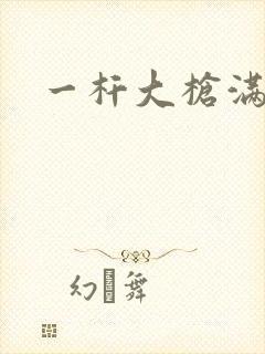 一杆大枪满屋扫