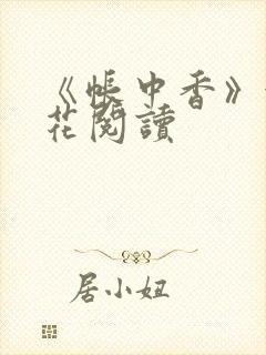 《帐中香》金银花阅读