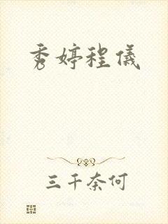 秀婷程仪