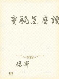 窦骁怎么读
