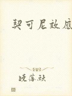 契可尼效应