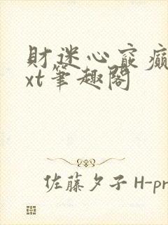 财迷心窍癫婆txt笔趣阁