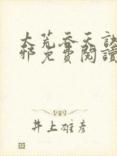 太荒吞天诀柳无邪免费阅读完整版