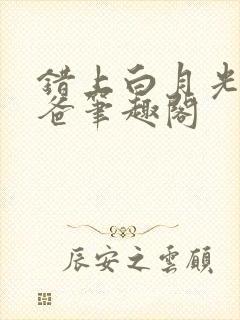 错上白月光的爸爸笔趣阁