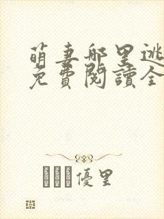 萌妻哪里逃小说免费阅读全文