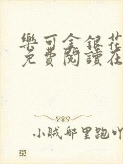 乐可金银花全文免费阅读在线可下载封面