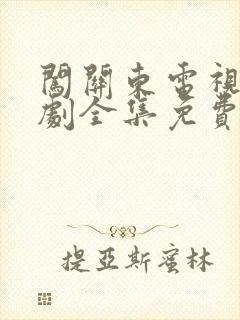 闯关东电视连续剧全集免费观看
