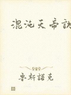 混沌天帝诀