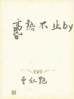 高热不止by黄昏封面