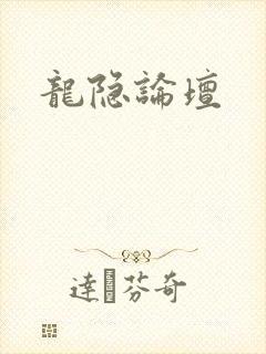龙隐论坛