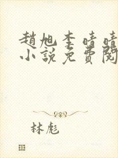 赵旭李晴晴最新小说免费阅读