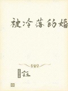 被冷落的婚姻