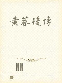 黄蓉后传