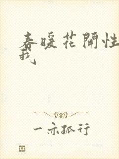 春暖花开性吧有我封面