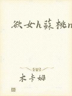 欲女h苏桃np