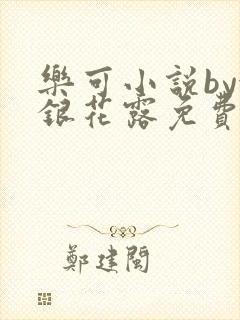 乐可小说by金银花露免费阅读