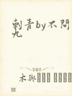 刺青by不问三九