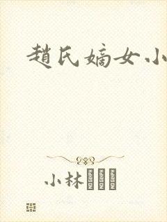 赵氏嫡女小说