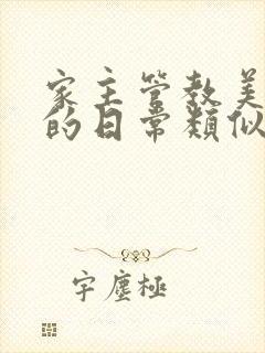 家主管教美人们的日常类似的封面