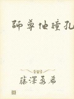 师尊他瞳孔地震
