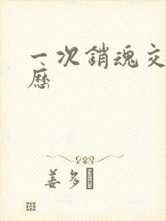 一次销魂交换经历