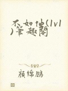 不如他(1v1)笔趣阁