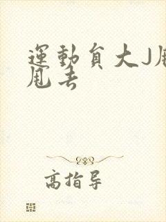 运动员大J甩来甩去封面