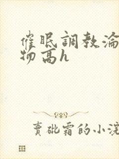 催眠调教沦为玩物高h封面