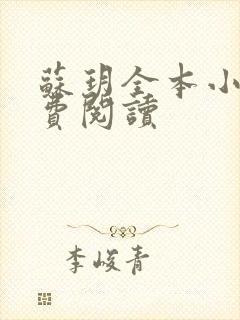 苏玥全本小说免费阅读封面