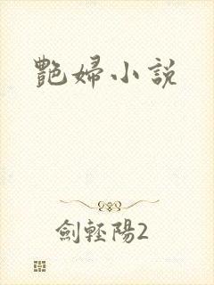艳妇小说