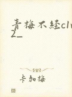 青梅不经c1v2_