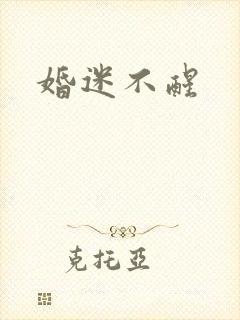 婚迷不醒
