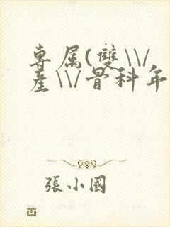 专属(双\\/产\\/骨科年下)纤仟
