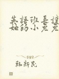 英语班长让我桶她的小兔兔封面