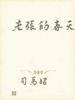 老张的春天
