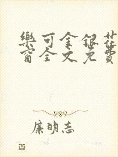 乐可金银花无弹窗全文免费阅读