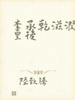 李承乾滋润长孙皇后